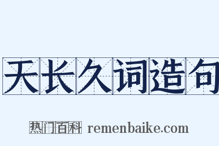 天长久词造句是什么意思的图片